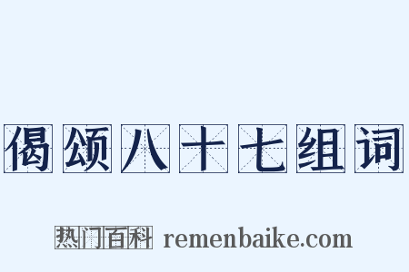 偈颂八十七组词是什么意思的图片